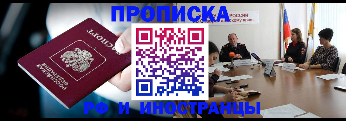 прописка законно в Севастополе